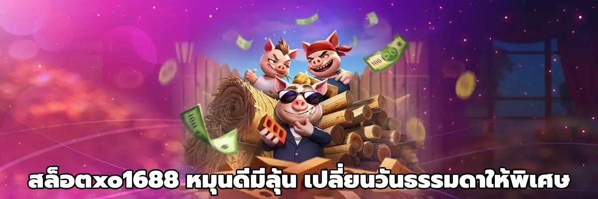 สล็อตxo1688